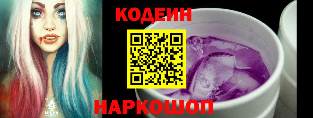 Кодеин напиток Lean (лин)  Кодеиновый сироп Lean Purple Drank  Саров  Вход с VPN 